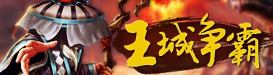 王城争霸
