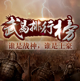 武易排行榜