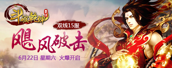 斗破乾坤新服