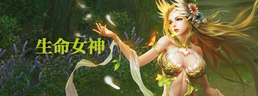 女神联盟 游戏资料     【生命女神】简介      生命女神是大自然的