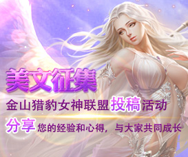 <em>女神联盟</em>_<em>女神联盟</em>官网_<em>金山</em>猎豹<em>女神联盟</em>网