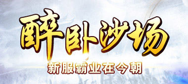 金山猎豹攻城掠地新服火爆来袭