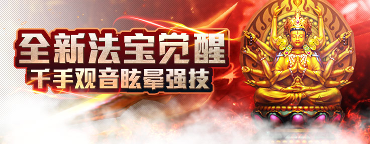 全新法宝觉醒 千手观音眩晕强技