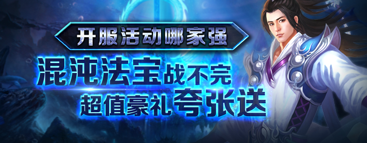 开服活动