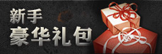 新手豪华礼包