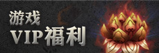 游戏VIP福利