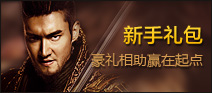 新手礼包