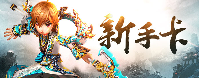金山猎豹热血江湖传新手卡