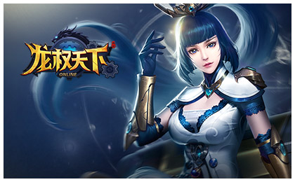 龙权天下