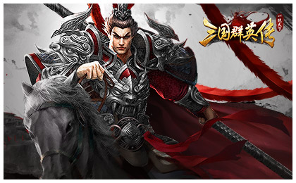 三国群英传