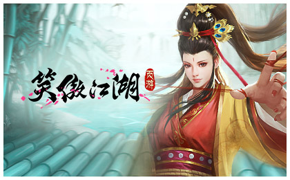 笑傲江湖页游
