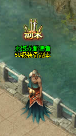 烈火战神50级副本攻略